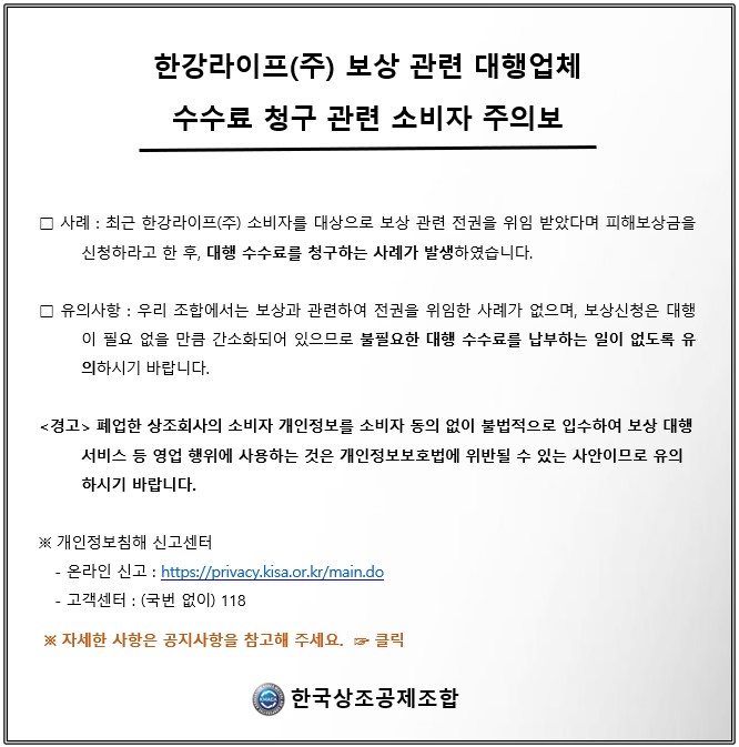한국상조공제조합 한강라이프 보상신청 대행 소비자 주의보