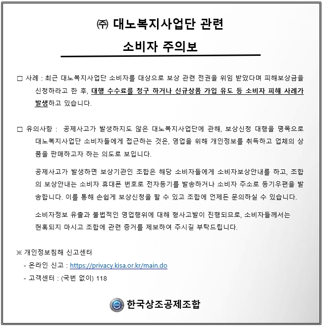 한국상조공제조합 대노복지사업단 관련 소비자 주의보