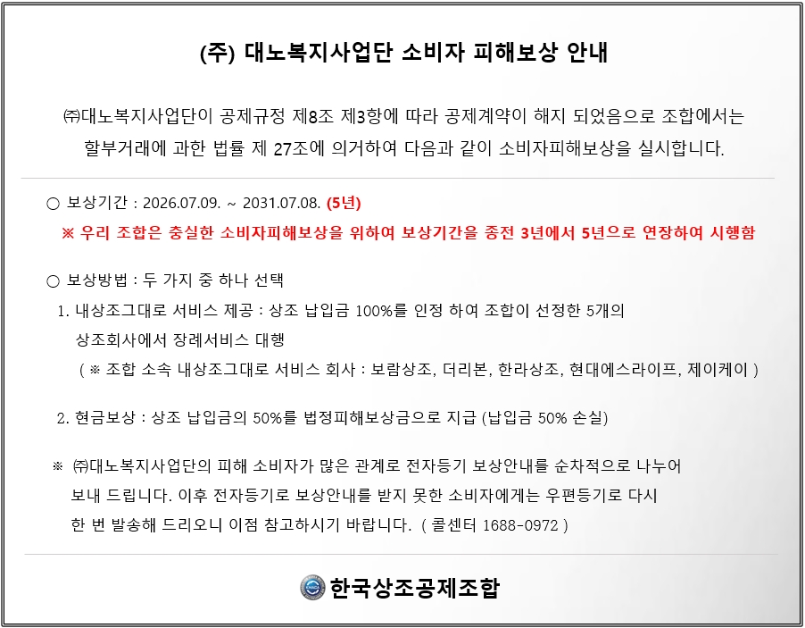 한국상조공제조합 대노복지사업단 소비자 피해보상 안내