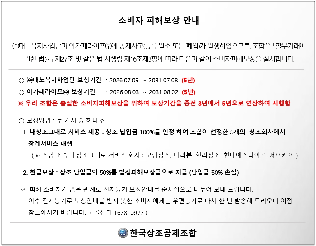 한국상조공제조합 대노복지사업단 소비자 피해보상 안내