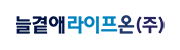 늘곁에라이프온