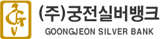 궁전실버뱅크
