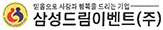 삼성드림이벤트(주)