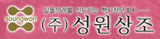 (주)성원상조